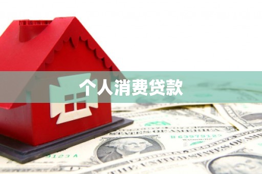 南票个人消费贷款