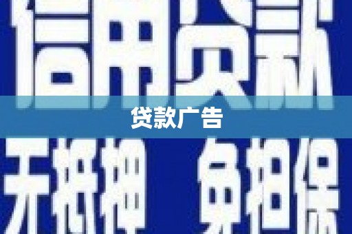 南票贷款广告