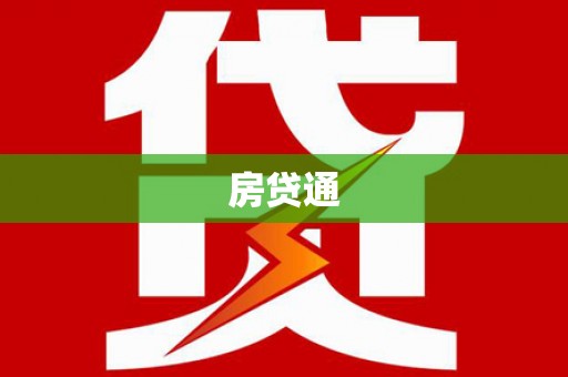 南票房贷通