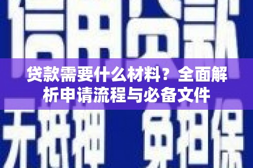 南票贷款需要什么材料？全面解析申请流程与必备文件