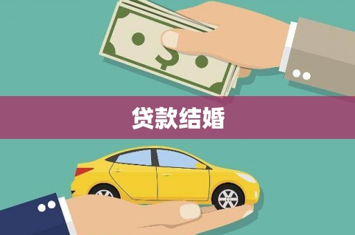 南票贷款结婚