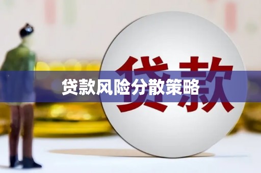 南票贷款风险分散策略