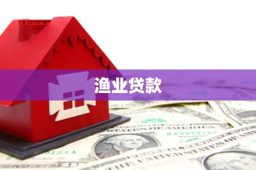 南票渔业贷款