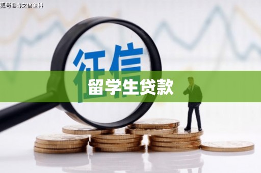 南票留学生贷款