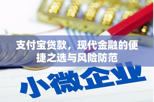 南票支付宝贷款，现代金融的便捷之选与风险防范