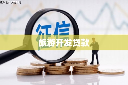 南票旅游开发贷款