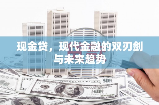 南票现金贷，现代金融的双刃剑与未来趋势