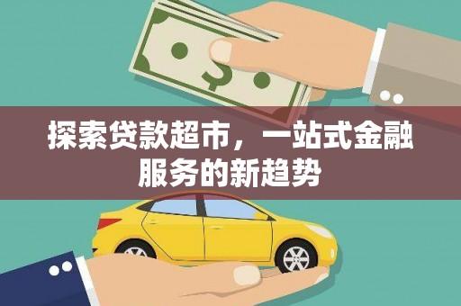 南票探索贷款超市，一站式金融服务的新趋势