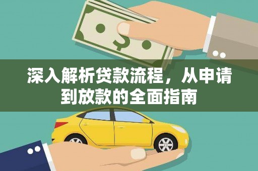 南票深入解析贷款流程，从申请到放款的全面指南