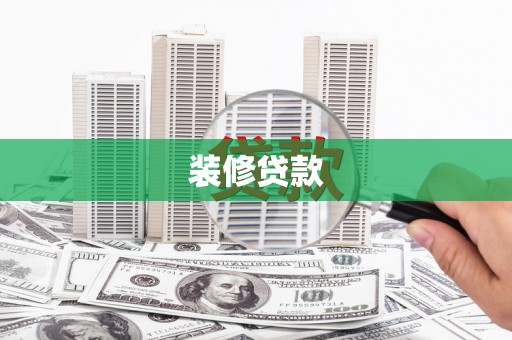南票装修贷款