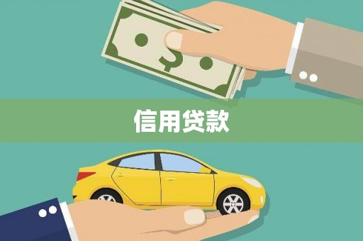南票信用贷款