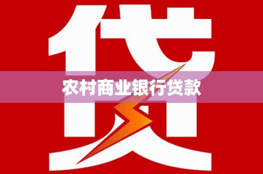 南票农村商业银行贷款