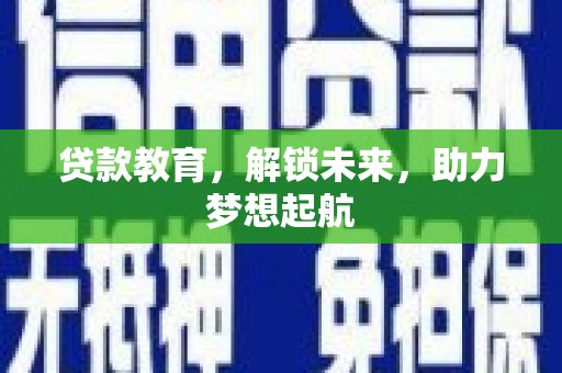 南票贷款教育，解锁未来，助力梦想起航