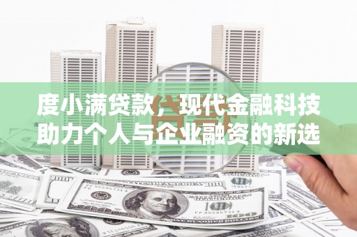 南票度小满贷款，现代金融科技助力个人与企业融资的新选择
