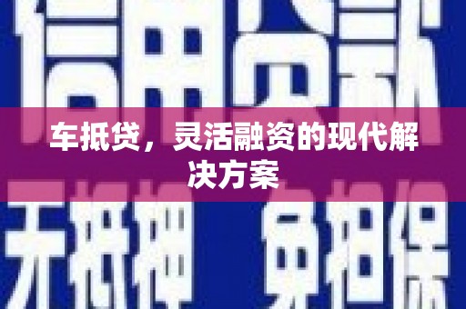 南票车抵贷，灵活融资的现代解决方案
