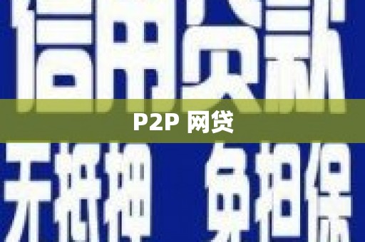 南票P2P 网贷