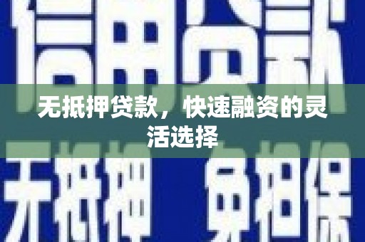 南票无抵押贷款，快速融资的灵活选择