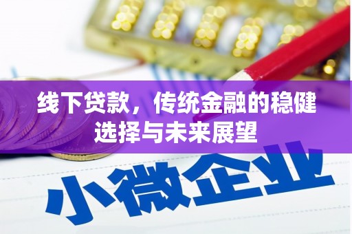南票线下贷款，传统金融的稳健选择与未来展望