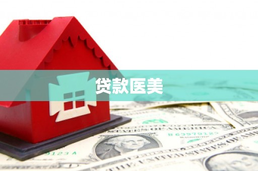 南票贷款医美
