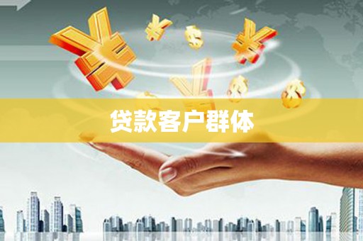 南票贷款客户群体
