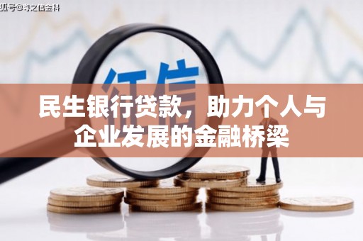 南票民生银行贷款，助力个人与企业发展的金融桥梁