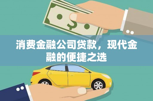 南票消费金融公司贷款，现代金融的便捷之选