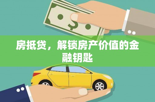 南票房抵贷，解锁房产价值的金融钥匙