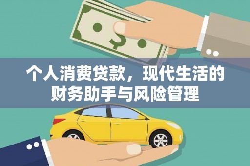 南票个人消费贷款，现代生活的财务助手与风险管理