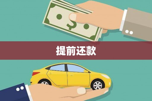 南票提前还款
