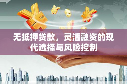 南票无抵押贷款，灵活融资的现代选择与风险控制