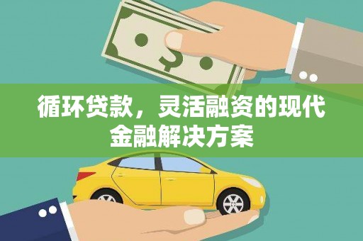 南票循环贷款，灵活融资的现代金融解决方案