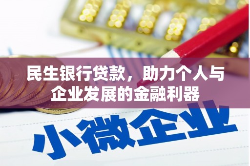 南票民生银行贷款，助力个人与企业发展的金融利器