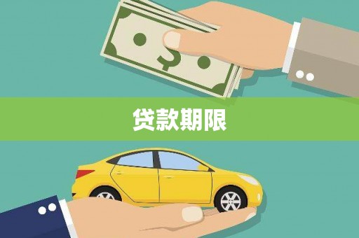 南票贷款期限