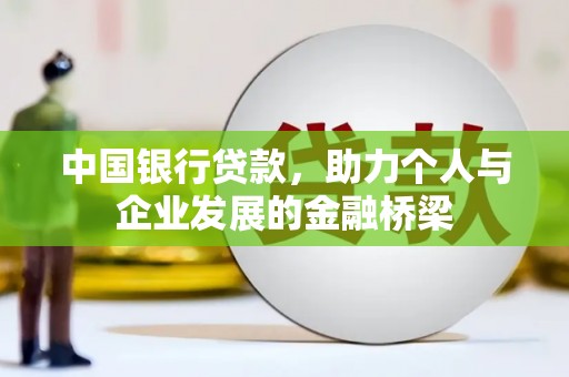 南票中国银行贷款，助力个人与企业发展的金融桥梁