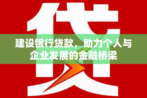 南票建设银行贷款，助力个人与企业发展的金融桥梁