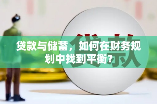南票贷款与储蓄，如何在财务规划中找到平衡？