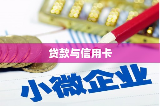 南票贷款与信用卡