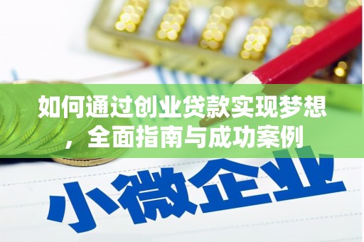 南票如何通过创业贷款实现梦想，全面指南与成功案例