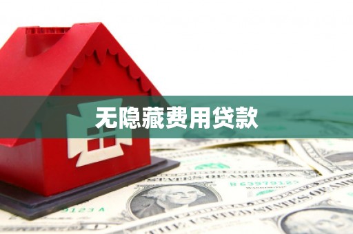 南票无隐藏费用贷款