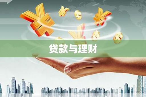 南票贷款与理财