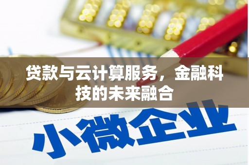 南票贷款与云计算服务，金融科技的未来融合