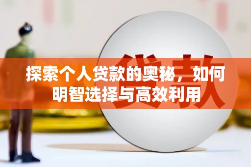 南票探索个人贷款的奥秘，如何明智选择与高效利用