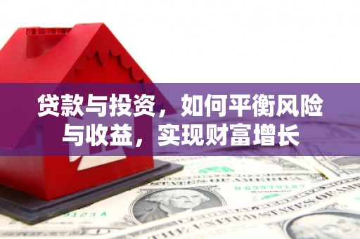 南票贷款与投资，如何平衡风险与收益，实现财富增长