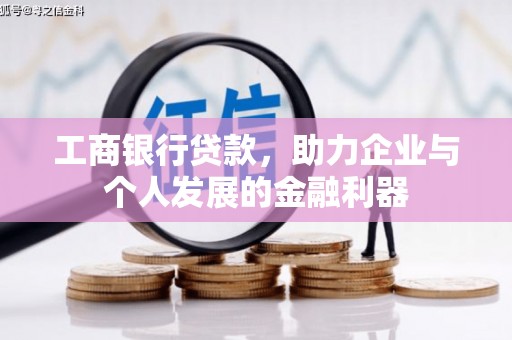 南票工商银行贷款，助力企业与个人发展的金融利器