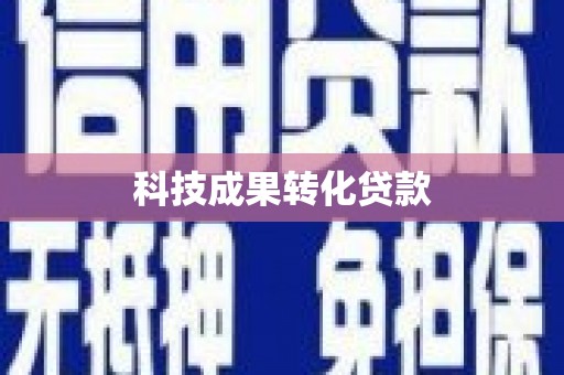 南票科技成果转化贷款