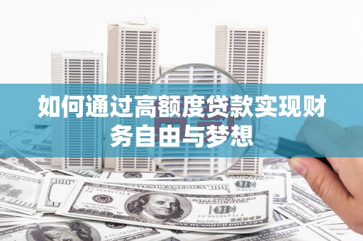 南票如何通过高额度贷款实现财务自由与梦想