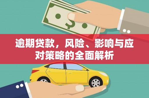 南票逾期贷款，风险、影响与应对策略的全面解析