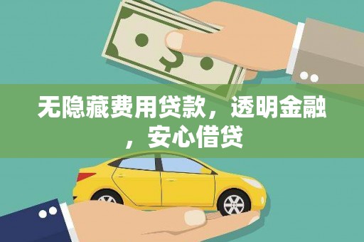 南票无隐藏费用贷款，透明金融，安心借贷