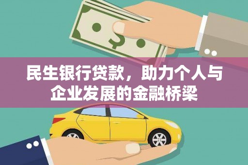 南票民生银行贷款，助力个人与企业发展的金融桥梁