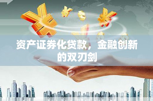 南票资产证券化贷款，金融创新的双刃剑